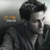 ארז דן - אני ואת