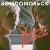 Komsomol'sk - Дорогие москвичи - EP