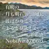 Nobuya Kobori - 有明の月も明石の浦風に波ばかりこそよると見えしか (Spoken Word & Piano Version) [Spoken Word & Piano Version] - Single