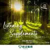 Japan BGM Improvement Committee - Listening Supplements ～聴くサプリ～ 作業・勉強・集中力アップ 心身ともにリラックス・ヒーリング用BGM 田辺薬局 Presents