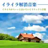 感情コントロール - イライラ解消音楽 - 怒りの感情をコントロールする, 日々のストレス緩和