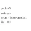 Punko - punkoのseisyun scum(instrumental 第一章) - Single