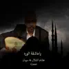 Hisham Alshallal - ياعاشقة الورد - Single