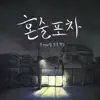 프리미엄 프로젝트 - 혼술포차 - Single