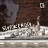 ПДNK - Биржевой