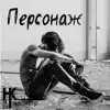 Наш Километр - Персонаж - Single