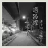 Kazaf Lew - 過路燈 - Single