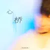 Zhang Zhenyuan - 心橋 - Single