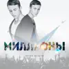 Anton Azarov - Миллионы - Single