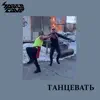 SpaceCave - Танцевать (Браза Вовсе Спятил Cover) - Single