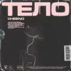 Cheeno - Тело - Single