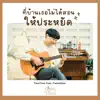 time&time - ที่บ้านเธอไม่ได้สอนให้ประหยัด (feat. Flamingam) - Single