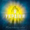 Краснопольський - Я з України - Single