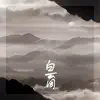 Baihu - 白雲間 - Single