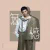 Wang Beiche - 无憾 - Single