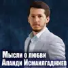 Апанди Исмаилгаджиев - Мысли о любви