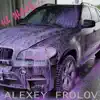 Alexey Frolov - Не жаль - Single