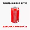 Дунаевский Orchestra - Баночка колы 0,33 - Single