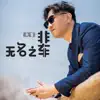 Da Zhe - 无名之辈 - Single