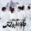 木及少年 - 刀劍封神 (電影《干將莫邪》宣傳曲) - Single