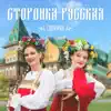 САРАФАН - Сторонка Русская - Single