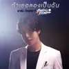 อาร์ม วีรยุทธ - ถ้าเธอลองเป็นฉัน (เพลงประกอบซีรีส์ \