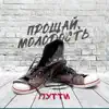 ПУТТИ - Прощай, молодость