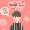 Maileafy & Grinny - จะอยู่ตรงนี้ (feat. Chxnis) - Single