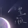 傅梦彤 - 星陨 - Single