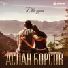 Аслан Борсов - Две души - Single