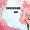 沐北 - 冥媒正娶 - Single