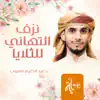 Abdel Karim Mahyoob - نزف التهاني للثلايا - Single