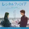 Junichi Matsuda & FURUYA MIWA - 映画「レンタルファミリア」オリジナル・サウンドトラック