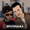 Гиббон Аи-2 & Armus - Братишка - Single