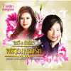 Arawee Sajjanont & Nantida Kaewbuasai - อรวี & นันทิดา พราวเพลงรัก 1 เสน่หา