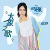 Bibi Zhou - 大象之歌 (电影《跳舞吧!大象》主题曲) - Single