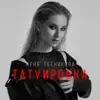 Женя Лесникова - Татуировка - Single