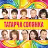 Various Artists - Татарча солянка-15