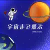 BiNCE BiLL - 宇宙まで飛ぶ - Single