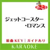 Uta-Cha-Oh - ジェットコースター・ロマンス(カラオケ)[原曲歌手:KinKi Kids] - Single