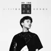 Zhou Shen - 过尽千帆 - Single