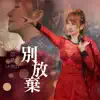 Anne - 別放棄 - Single