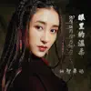 欧智卓玛 - 眼里的温柔 - Single