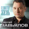 Сергей Завьялов - Седоватая жизнь - EP