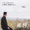 김영태 - 여행