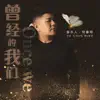 何春明 - 曾经的我们 - Single