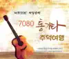 Bakjangsun - Willow pipe Park Jangsoon's 7080 Acoustic Guitar Journey of Memories