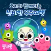 Pinkfong - 호기와 함께하는 신비한 우주여행