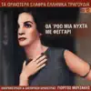 Giorgos Mouzakis - Ta Oraiotera Elafra Ellinika Tragoudia, Vol. 12: Tha' Rtho Mia Nychta Me Feggari