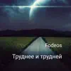 Fodeos - Труднее и трудней - EP